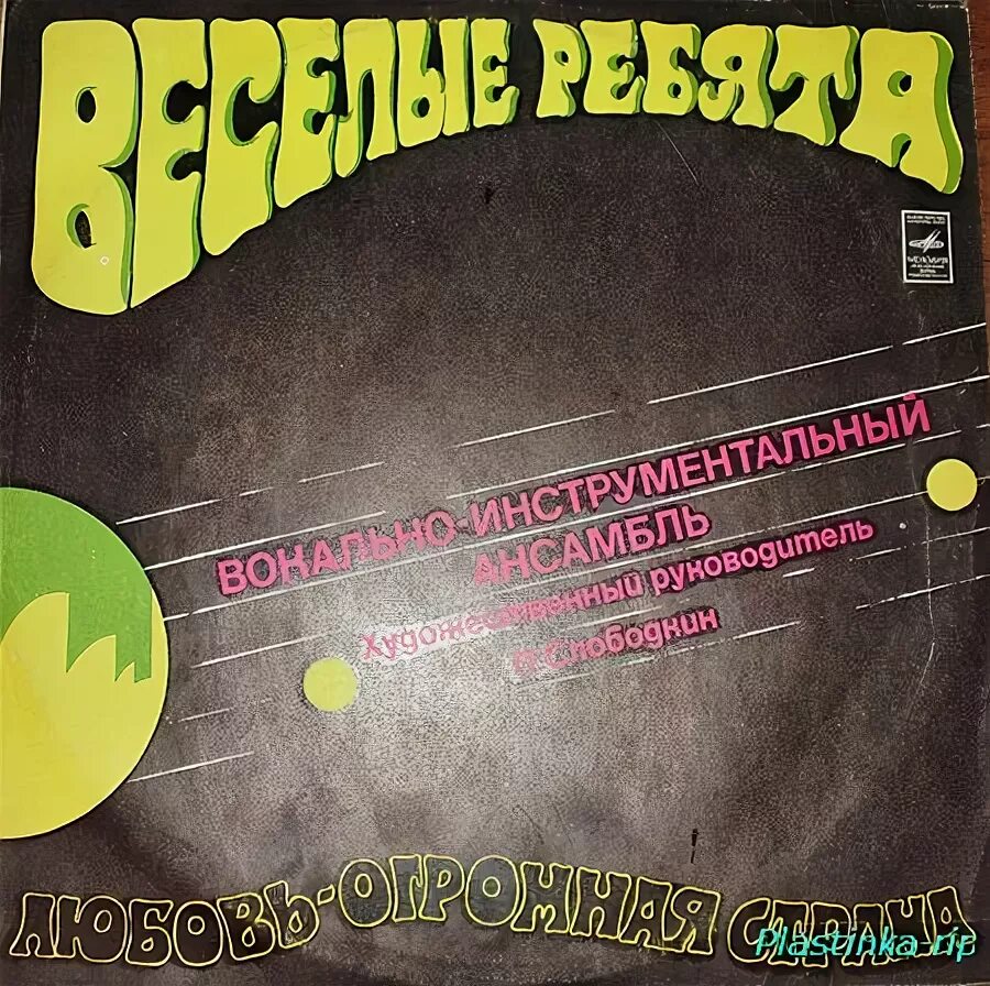любовь огромная страна пластинка. виа веселые ребята пластинки. весёлые ребята пластинки в ссср. веселые ребята первая пластинка. пластинка веселые ребята любовь огромная страна.