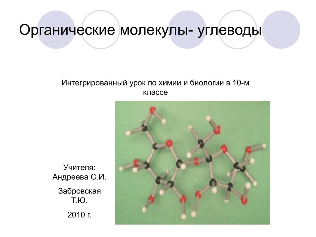 Молекул содержащихся в них. Органические молекулы углеводы. молекула углевода. органические молекулы биология. молекула это в химии.