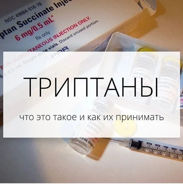 Триптаны от головной боли названия список
