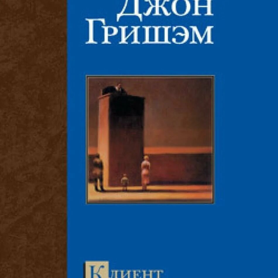 план развития отдела продаж. клиентская джона. план развития руководителя отдела продаж. клиент джон гришэм книга. книга посетителей.