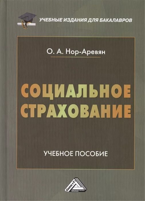 Е изд переработанное и дополненное. Учебное издание. соц страхование книги. авиационное страхование учебное пособие. социальное страхование учебники найти.