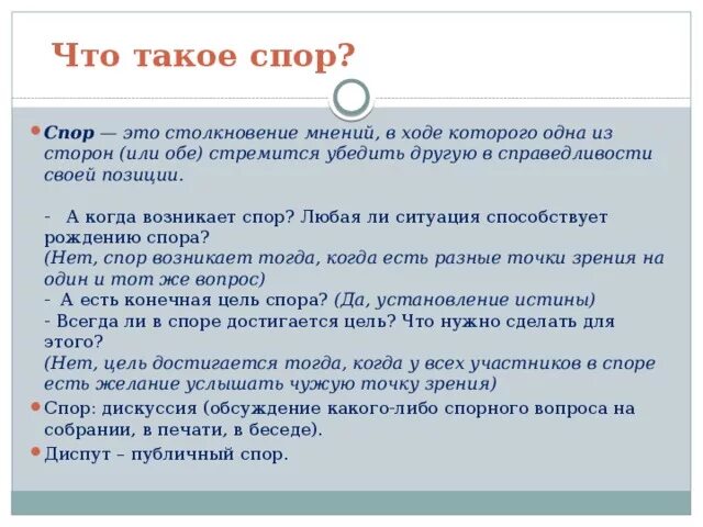 Спорим какое время. Спор. Спор это кратко. Что такое спорвиды спора. Диспут и дискуссия.