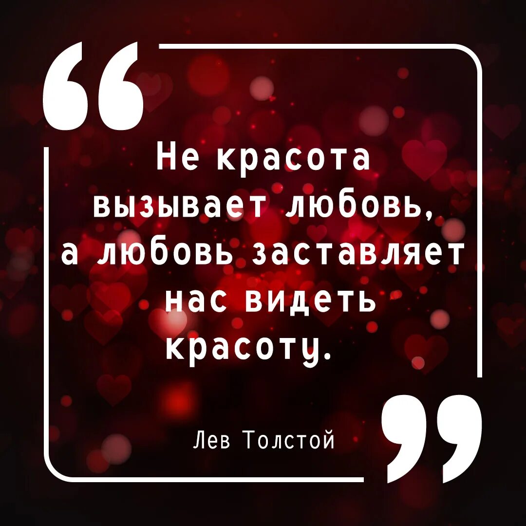 Лев толстой о любви. Цитаты про любовь. Ц͜͡и͜͡т͜͡а͜͡т͜͡ы͜͡ п͜͡р͜͡о͜͡ Л͜͡ю͜͡б͜͡о͜͡в͜͡и͜͡. Цитаты про любовь короткие. Короткие цитаты.