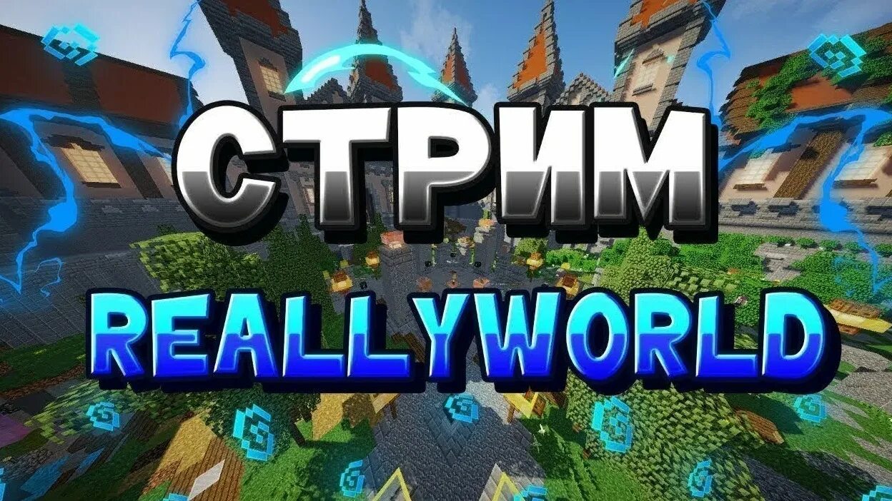 Стрим на риливорлд. Стрим really World. Сервер reallyworld. Стрим майнкрафт риливорлд.