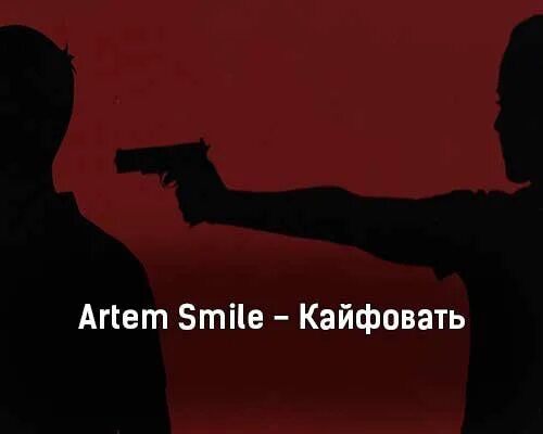 Песня кайфовать хочу. Кайфовать хочу кайфовать. кайфовать люблю кайфовать. кайф от души кайфовать хочу. кайфуй от себя.