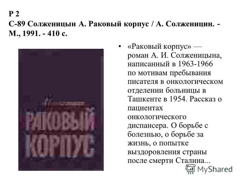 Раковый корпус анализ. Солженицын а. "раковый корпус". Раковый корпус александр солженицын книга. Раковый корпус солженицын проблематика.
