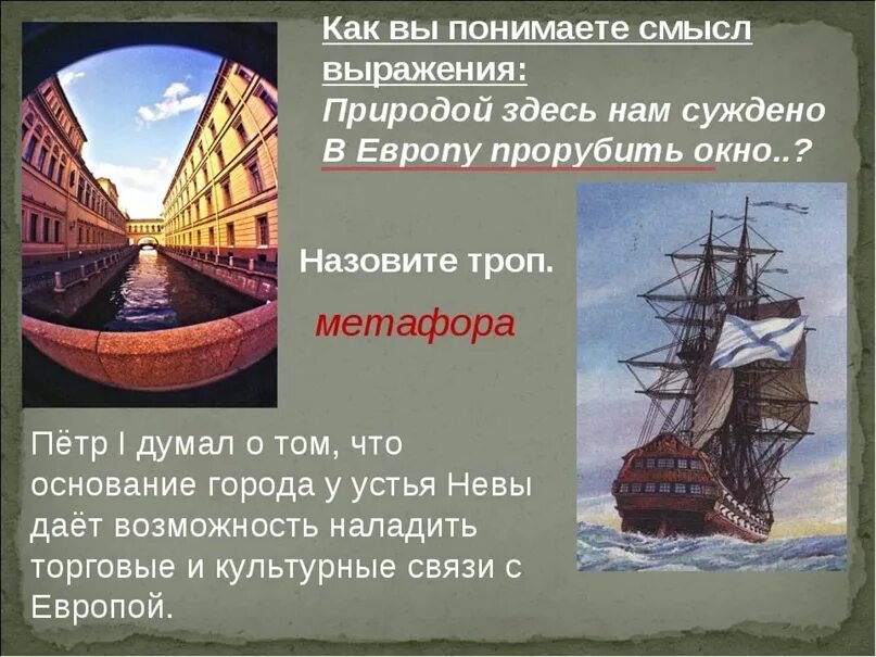 Природой нам суждено в Европу прорубить окно. Природой здесь нам суждено. Окно в Европу. Значение слова навигация 4 класс окружающий мир