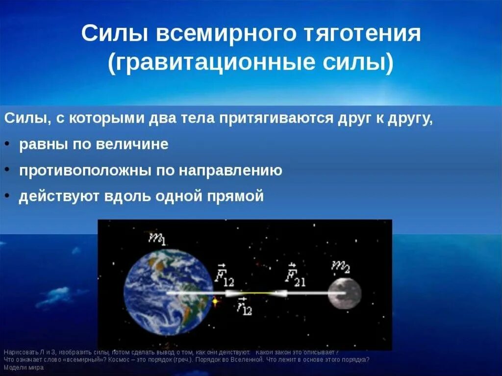 Форма силы притяжения. Сила Всемирного тяготения. Закон Всемирного тяготения примеры. Гравитационная сила. Гравитационная сила закон Всемирного тяготения.