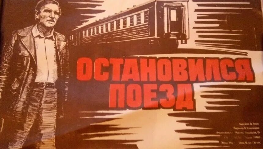 Наш полупустой поезд остановился. Остановился поезд Постер. Остановился поезд 1982.