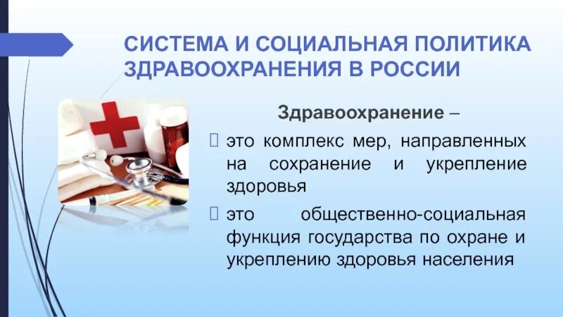 Презентация медколледж. Социальная политика здравоохранения. Система и политика здравоохранения в РФ. Политика здравоохранения это. Здравоохранение в политике.