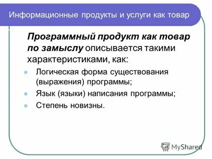 Информационные продукты и услуги
