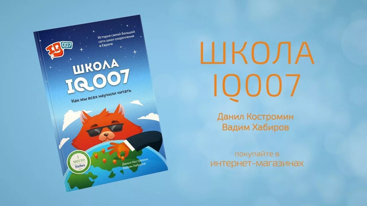 Iq программирование. Школа скорочтения iq007. школа iq. школа iq007 forbes. программирование в iq007.