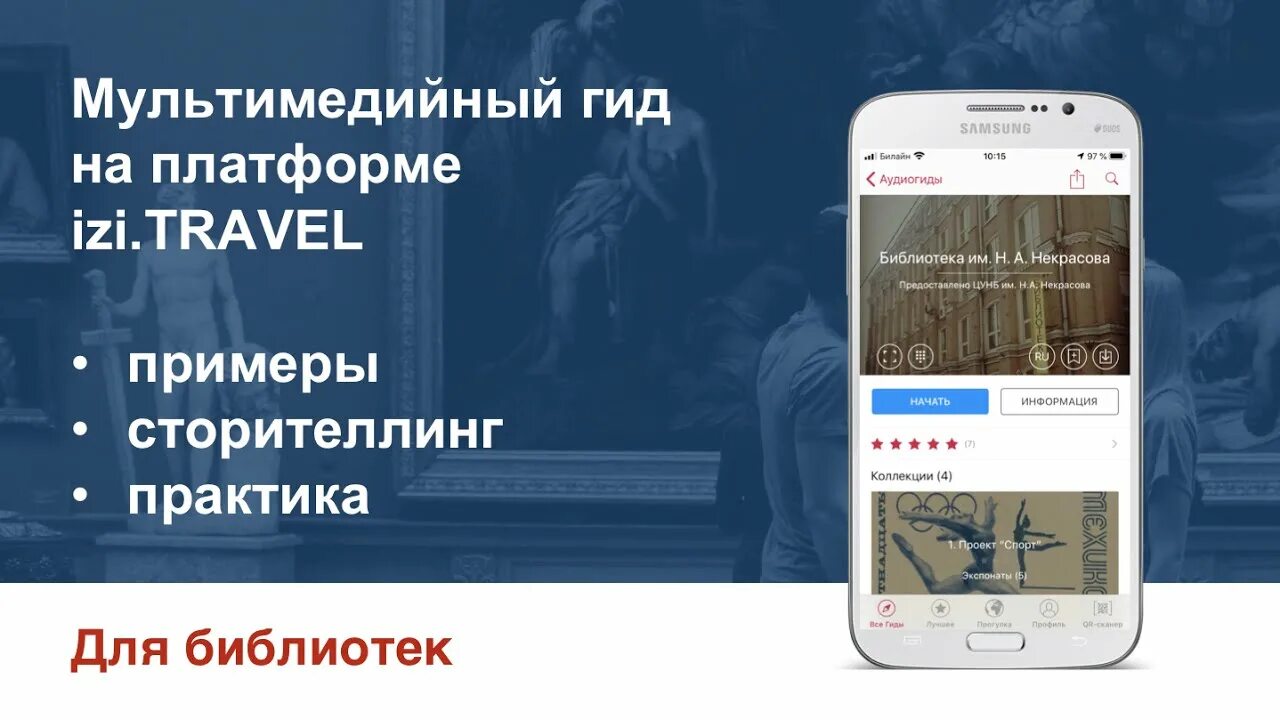 ИЗИ Тревел аудиогид. Izi.Travel гид-путеводитель. Izi Travel фото. Izi.Travel библиотека. Izi travel аудиогид