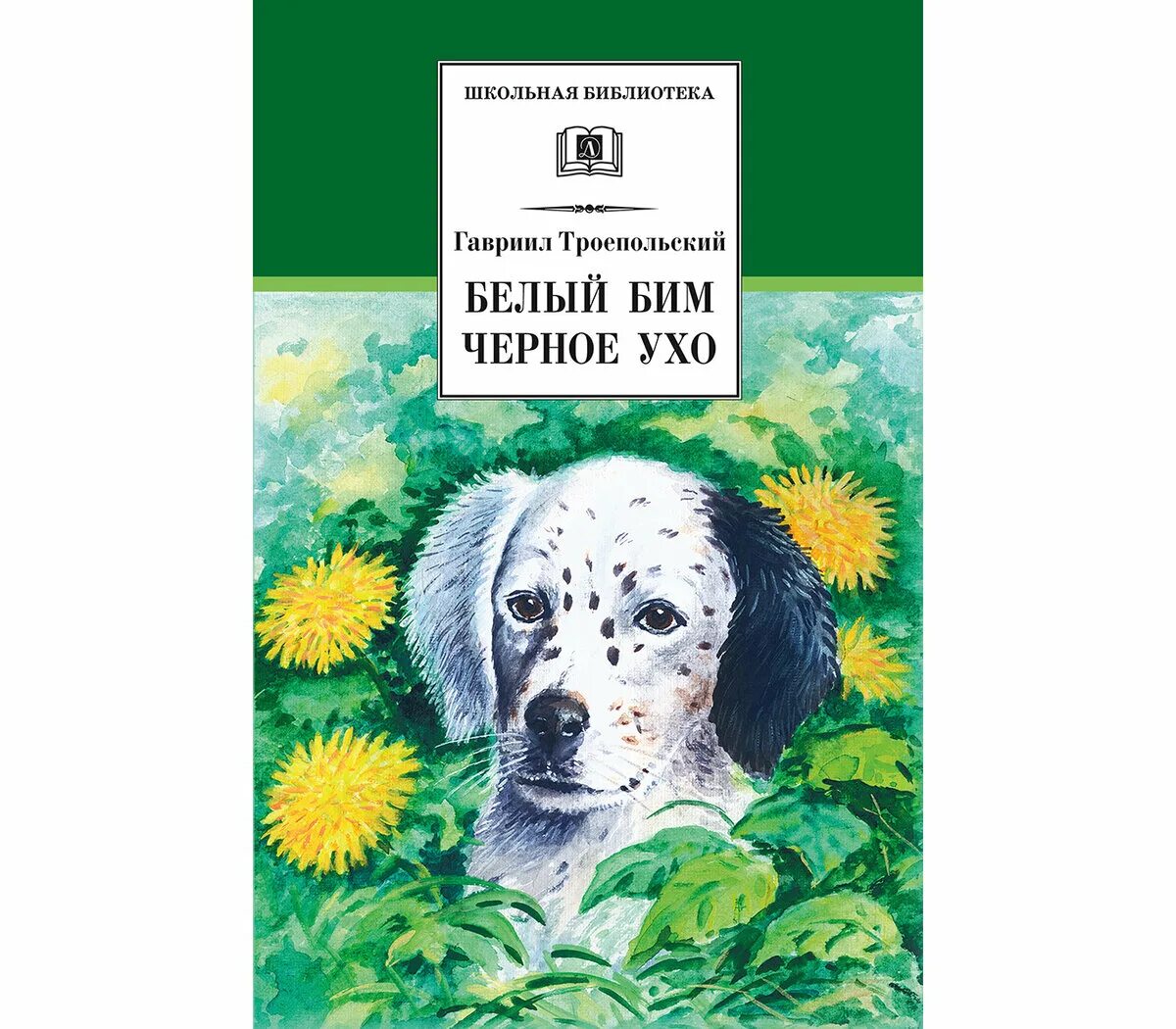 Читать книги бим черное ухо. Книги о собаках для детей. Белый Бим черное ухо Автор.