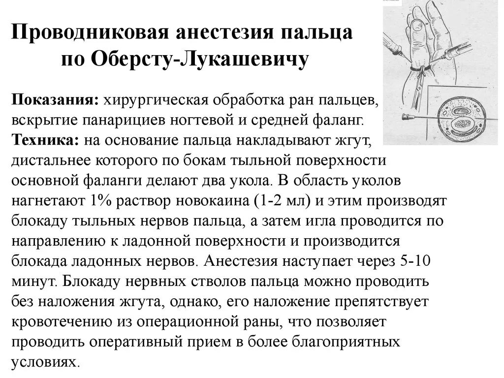 Проводниковая анестезия пальцев по Лукашевичу-Оберсту. Проводниковая анестезия по Оберсту-Лукашевичу техника. Проводниковая анестезия пальца по Лукашевичу-Оберсту техника. Местная анестезия по Оберсту-Лукашевичу.