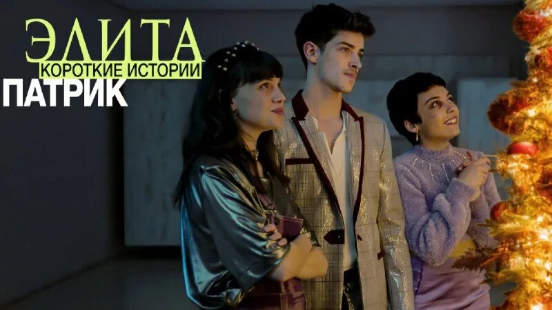 элита. короткие истории. короткие истории. короткие истории. сериал элита гузман.