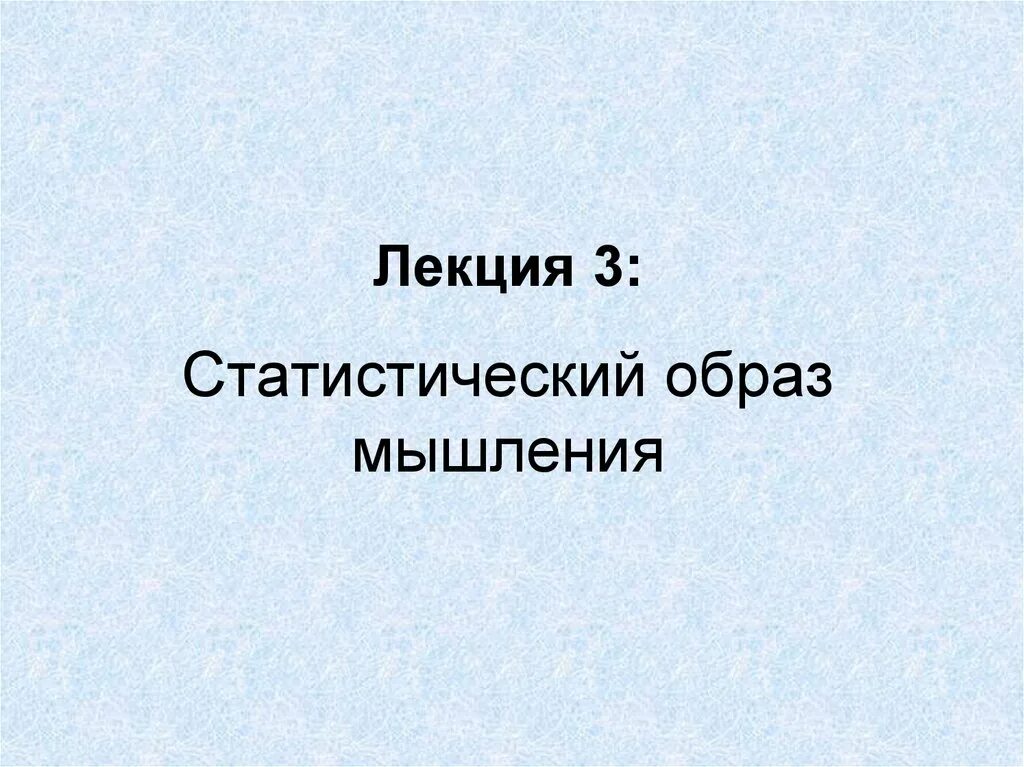 Третья лекция. Третья лекция