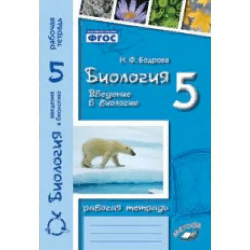 Бодрова биология 9 класс рабочая. Тетрадь по биологии 5 класс. Биология 5 класс рабочая тетрадь. Биология 5 класс. Рабочая тетрадь. ФГОС. Рабочая тетрадь по биологии 5 класс Пономарева.