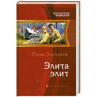 Слушать элит элит злотников