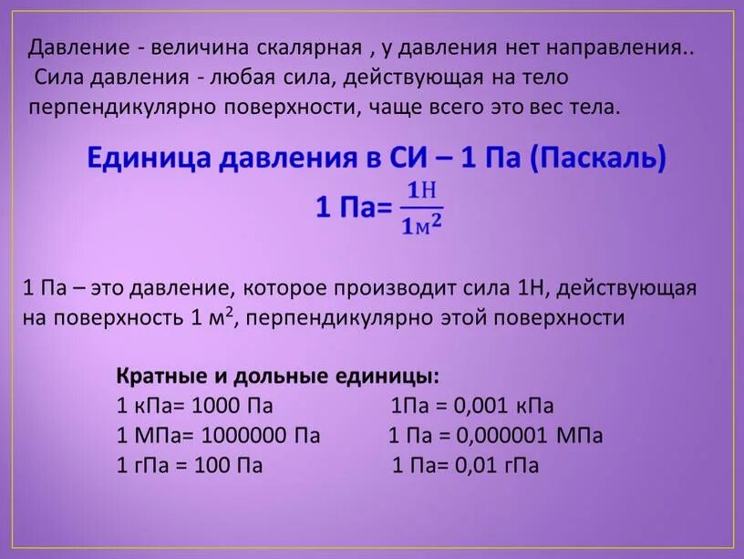 Какая величина ниже скалярной. Единицы давления. Величины давления. Давление единицы давления. Давление единицы давления дольные и кратные.