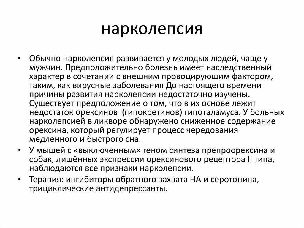 Нарколепсия причины возникновения. Нарколепсия. нарколепсия симптомы. болезнь нарколепсия. нарколепсия причины.