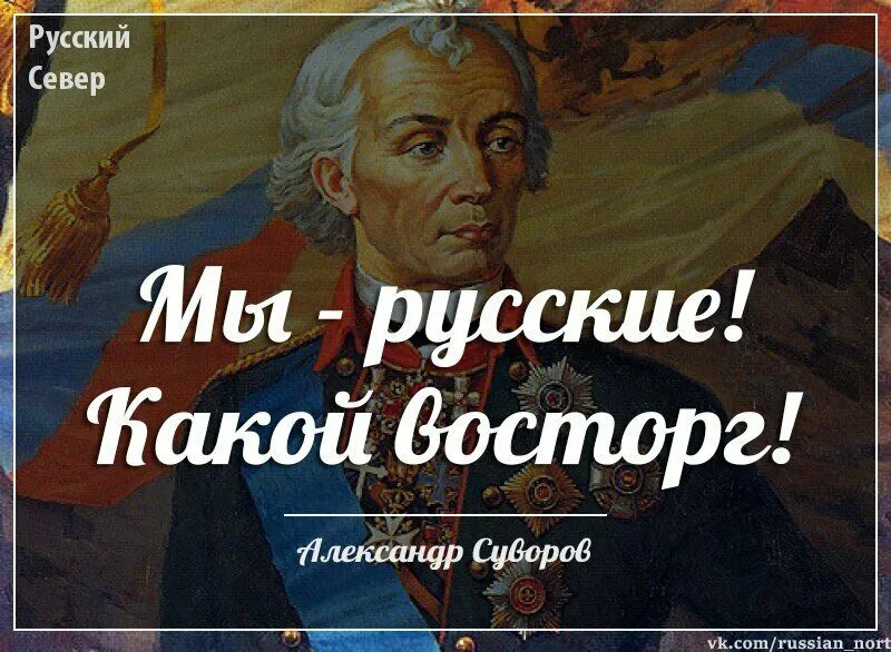 Я русский 1 час. Мы русские какой восторг Суворов. Суворов мы русские. Я русский какой восторг. Суворов я русский.