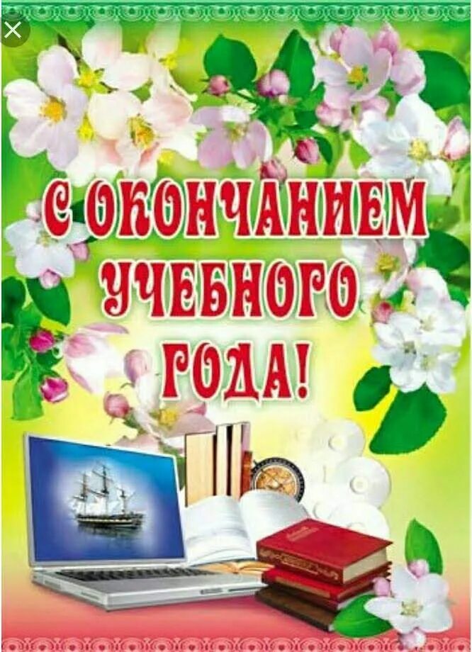 Педагог в конце учебного года. С окончанием учебного года. С окончаеиемучебного года. Сокончагием учебного года. Поздравление с окончанием учебного года.