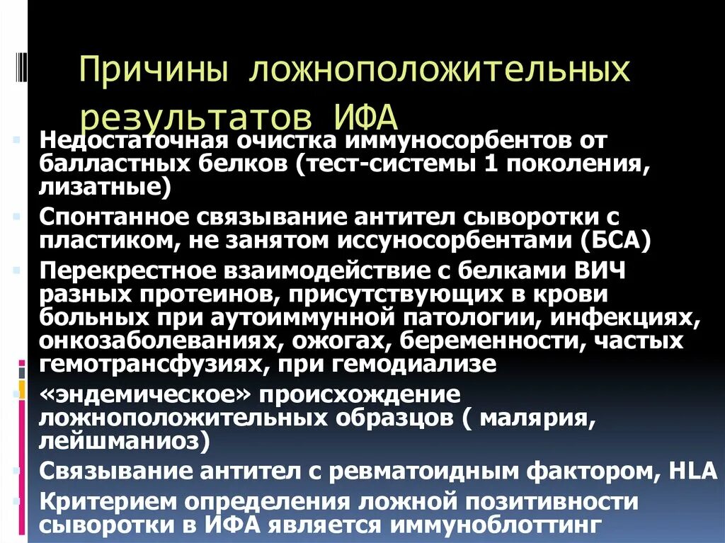 ИФА ложноположительный причины. Причины ложноположительного анализа на ВИЧ. Причины ложноположительных и ложноотрицательных результатов ИФА. Анализ на ВИЧ ИФА ложноположительный. Тест ифа на вич