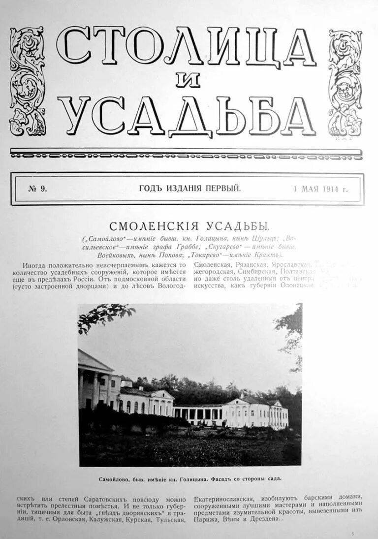 Выставка столица и усадьба. Столица и усадьба 1914. усадьба голицына самуйлово. журнал столица и усадьба.