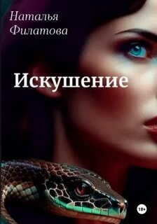 Искушение книга читать