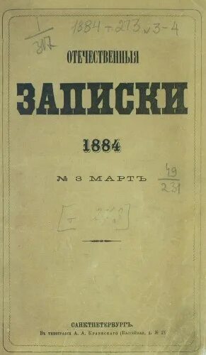 Отечественные Записки журнал 19 века. Отечественные Записки Некрасов. Краевский отечественные Записки. Отечественные Записки 1884.