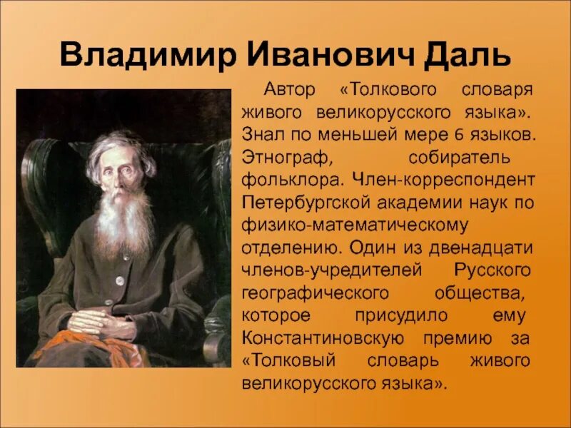 Даль был человеком. Владимир даль этнограф собиратель фольклора. Владимир Иванович даль открытия. Даль Владимир Иванович достижения. Владимир Иванович даль знал 12 языков.