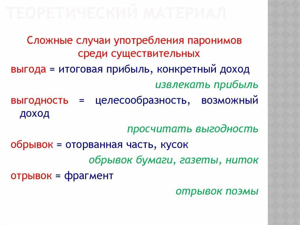 Трудные случаи употребления паронимов. Сложные случаи употребления паронимов ЕГЭ. Обрывок отрывок паронимы. Экономический пароним. Безличные пароним