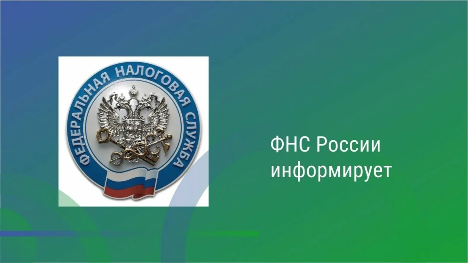 Налоговая служба. ФНС РФ. Эмблема ФНС. ФНС информирует. Единый день налоговой