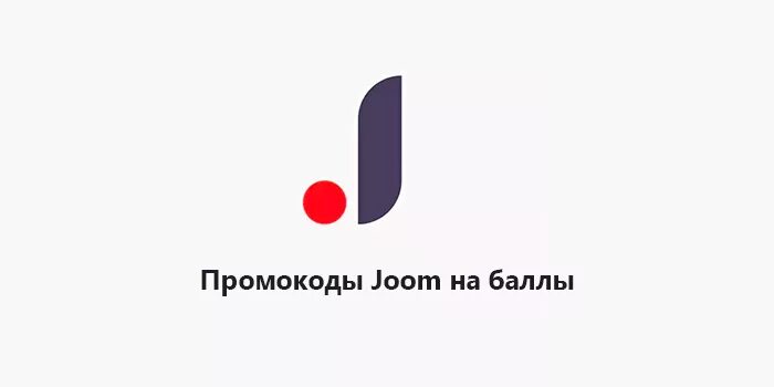 Купон джум. Промокоды на джум на баллы. Промокоды Joom. Промокод Joom на баллы. Промокод на баллы в джум 2022.