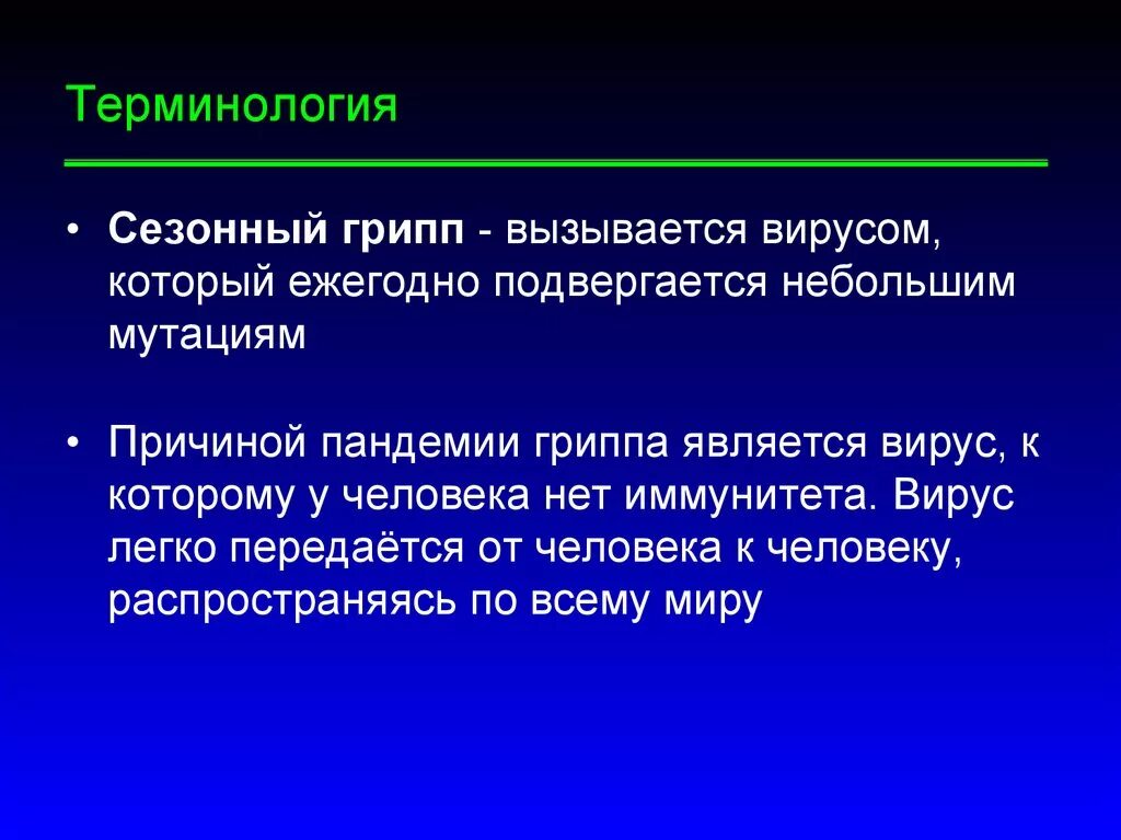 Сезонный грипп ответы. Сезонность гриппа. Грипп вызывается. Сезонный грипп представлен вирусом. Сезонный грипп какие месяцы.