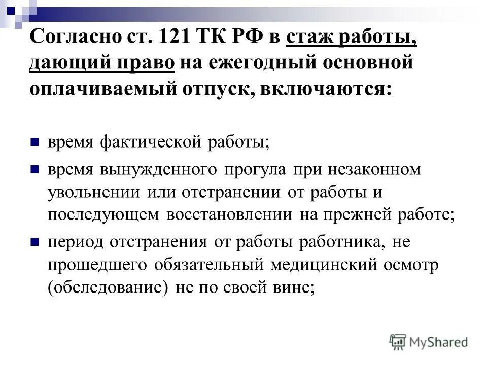 Каков порядок предоставления отпусков. 121 тк. 121 тк. Исчисление стажа работы дающего право на ежегодный отпуск. Калькулятор стажа при увольнении.