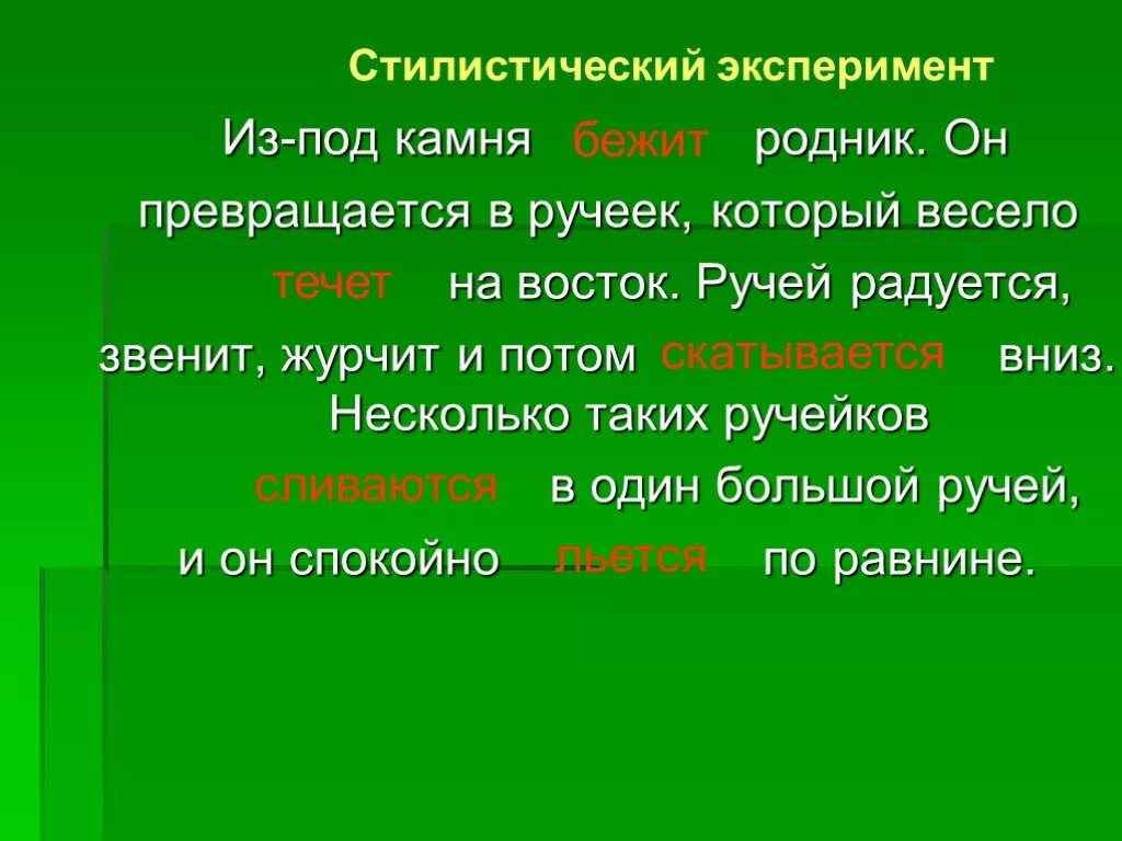 Родник из под камня. Из под камня Родник он превращается в Ручеек который весело на Восток. Ручеёк глагол. Глаголы к слову ручей.