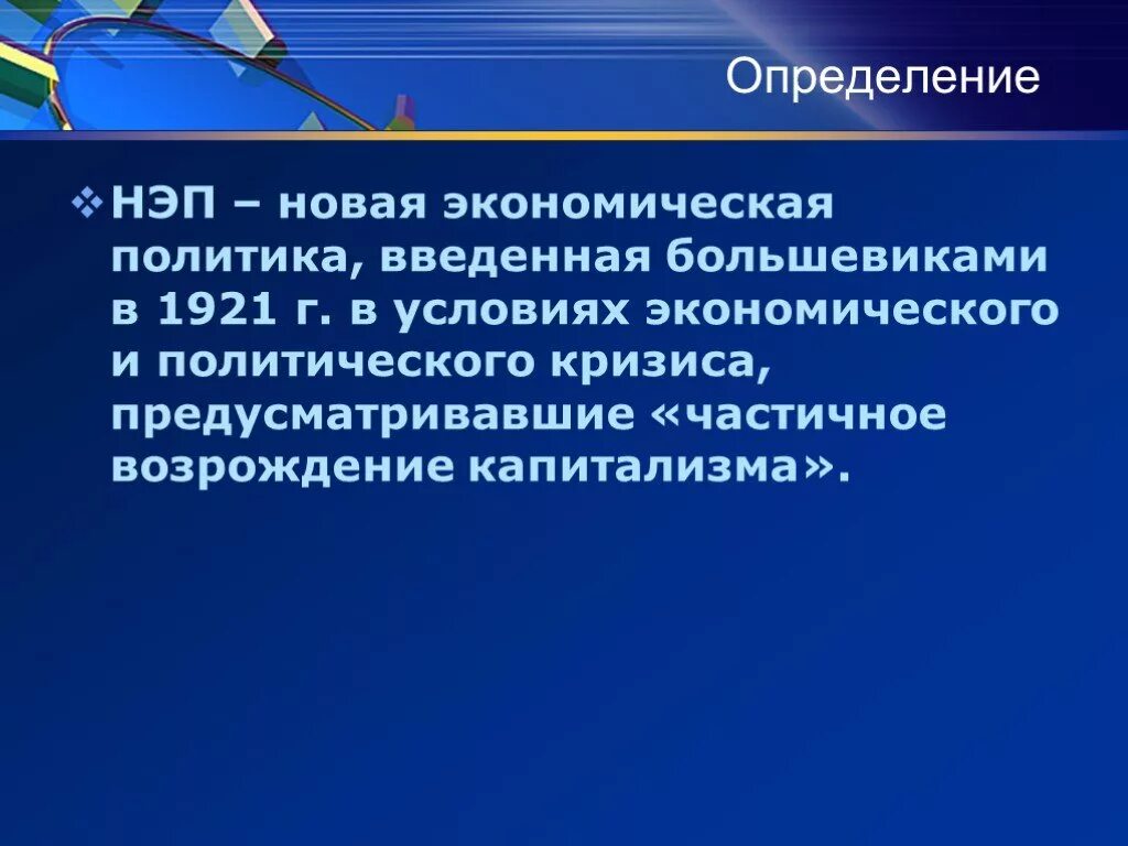 Экономическая политика 1922. НЭП определение. Определение политики НЭПА. Новая экономическая политика определение. НЭП это в истории определение.