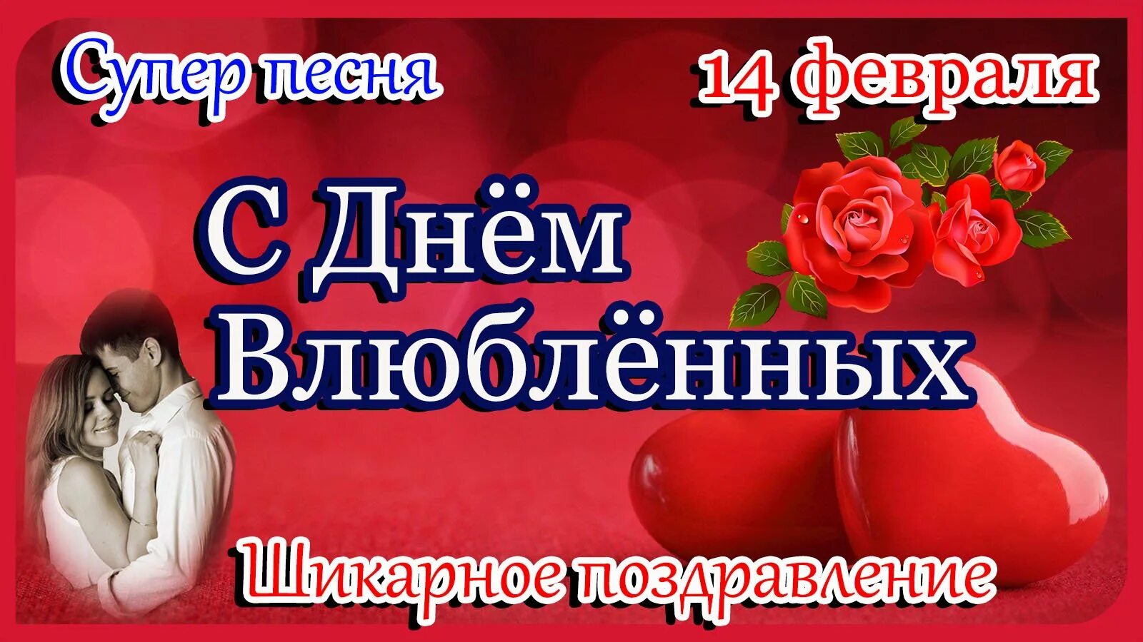 объявление на день влюбленных. песни на день влюбленных 14. видеоклип с днем влюбленных. влюбленные 14 февраля картинки. валентинка для учителя стихи.
