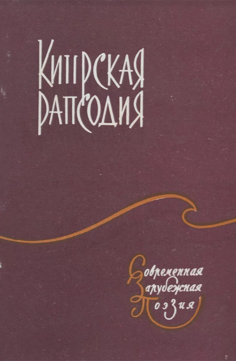 авторы рапсодий. гершвин рапсодия в стиле блюз. авторы рапсодий. авторы рапсодий. книга для….