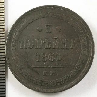 Копейка 1861 год