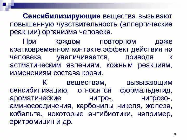 Какие люди обладают чувствительностью. Сенсибилизирующие вещества. Вещества вызывающие аллергические реакции. Вещества вызывающие сенсибилизацию организма. Сенсибилизирующие вредные вещества.