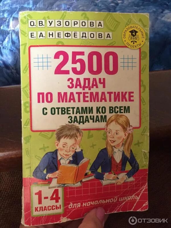 Математика задачник 1 4 класс ответы. Узорова Нефедова 2500 задач. 2500 Задач по математике Узорова Нефедова. Узорова нефёдова 2500 задач по математике. Сборник задач по математике 4 класс.