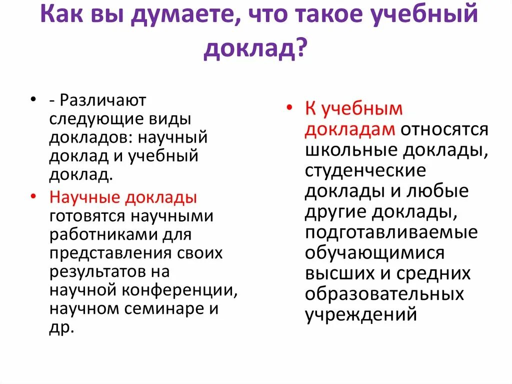 Урок учебный доклад. Учебный доклад. Доклад об учебе. Части учебного доклада. Учебное сообщение.