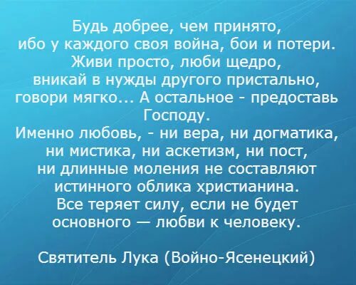 Будь добрее чем принято. Будь добрее чем принято ибо у каждого. Будь добрее.