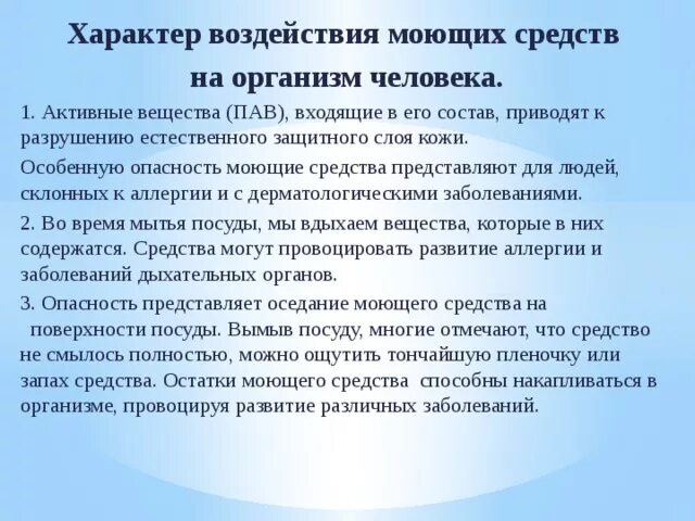 Вред мытья. Влияние моющих средств на организм человека. Влияние моющих средств на человека. Влияние на организм моющих средств для посуды. Недостатки моющих средств для мытья посуды.