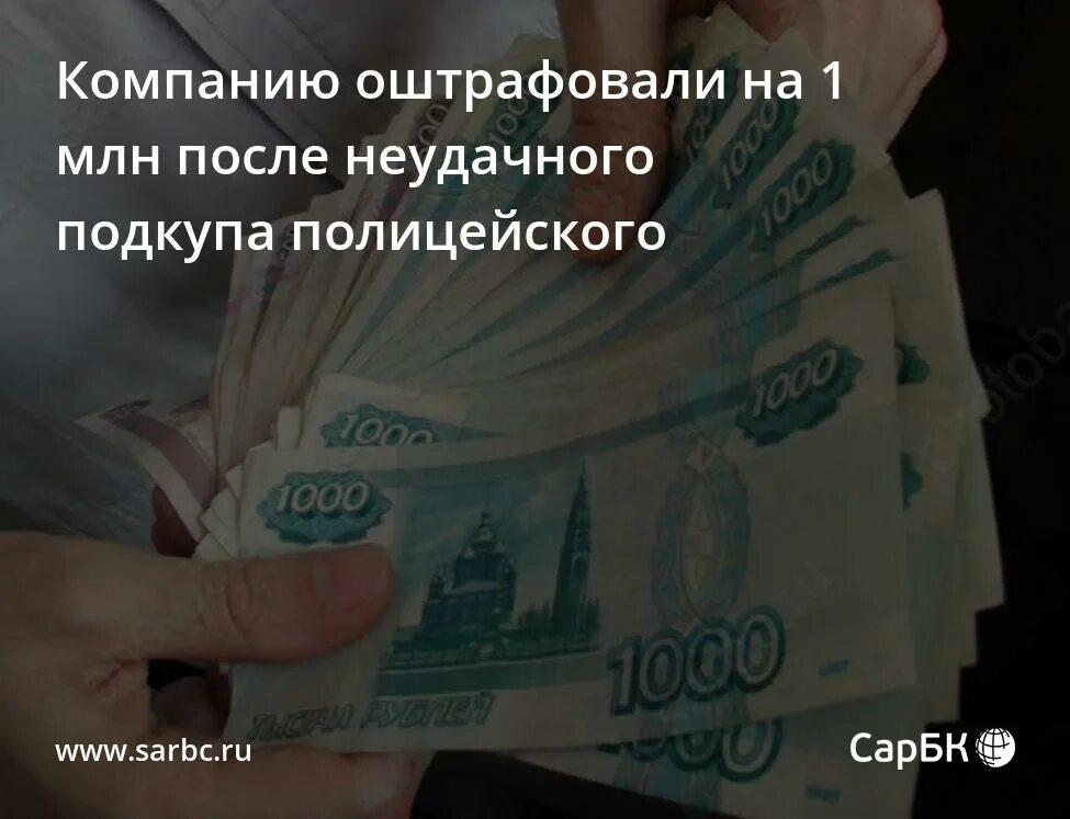 Оштрафуют на 1 млн. Оштрафуют на 1 млн