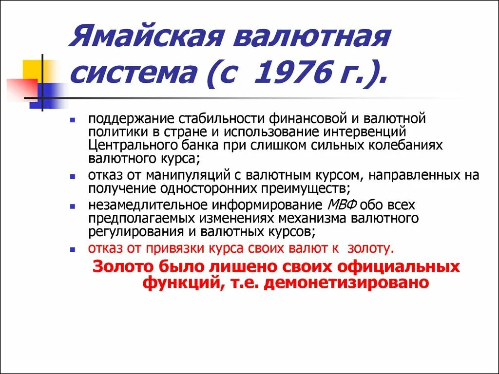 Ямайская система. Ямайская валютная система 1976. Ямайская денежная система. Современная ямайская валютная система. Ямайская валютная система кратко.