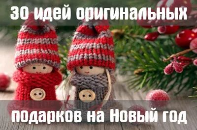 Что подарить лд на новый год
